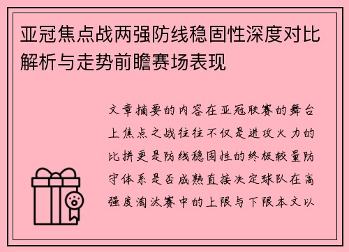 亚冠焦点战两强防线稳固性深度对比解析与走势前瞻赛场表现