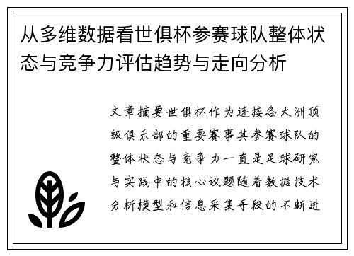 从多维数据看世俱杯参赛球队整体状态与竞争力评估趋势与走向分析