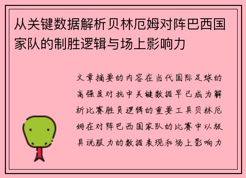 从关键数据解析贝林厄姆对阵巴西国家队的制胜逻辑与场上影响力