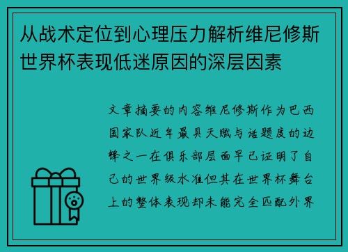 从战术定位到心理压力解析维尼修斯世界杯表现低迷原因的深层因素 从战术定位到心理压力解析维尼修斯世界杯表现低迷原因的深层因素