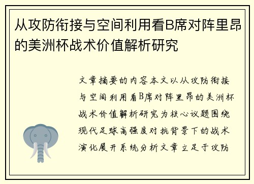从攻防衔接与空间利用看B席对阵里昂的美洲杯战术价值解析研究 从攻防衔接与空间利用看B席对阵里昂的美洲杯战术价值解析研究
