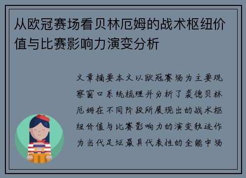 从欧冠赛场看贝林厄姆的战术枢纽价值与比赛影响力演变分析