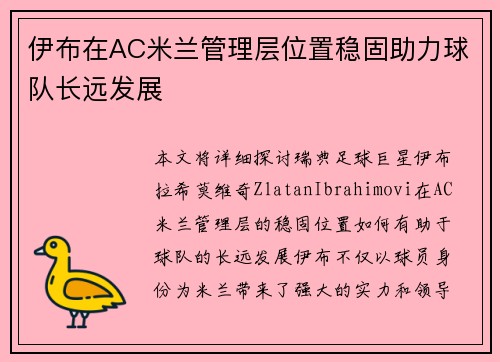 伊布在AC米兰管理层位置稳固助力球队长远发展