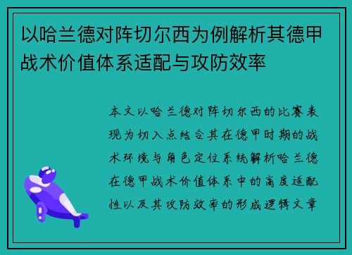 以哈兰德对阵切尔西为例解析其德甲战术价值体系适配与攻防效率 以哈兰德对阵切尔西为例解析其德甲战术价值体系适配与攻防效率