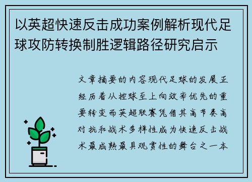 以英超快速反击成功案例解析现代足球攻防转换制胜逻辑路径研究启示