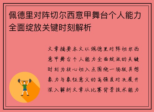 佩德里对阵切尔西意甲舞台个人能力全面绽放关键时刻解析 佩德里对阵切尔西意甲舞台个人能力全面绽放关键时刻解析