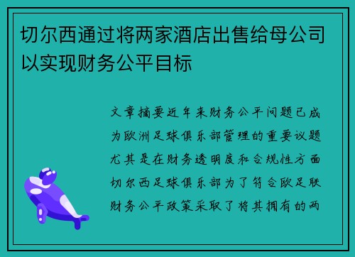切尔西通过将两家酒店出售给母公司以实现财务公平目标