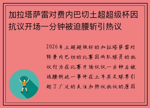 加拉塔萨雷对费内巴切土超超级杯因抗议开场一分钟被迫腰斩引热议