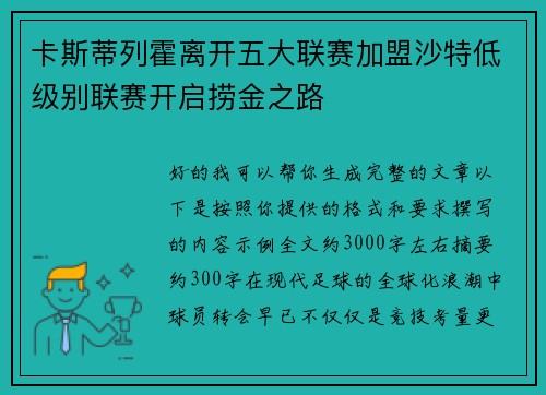 卡斯蒂列霍离开五大联赛加盟沙特低级别联赛开启捞金之路