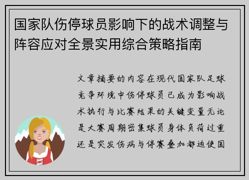 国家队伤停球员影响下的战术调整与阵容应对全景实用综合策略指南 国家队伤停球员影响下的战术调整与阵容应对全景实用综合策略指南