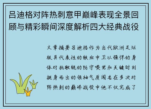 吕迪格对阵热刺意甲巅峰表现全景回顾与精彩瞬间深度解析四大经典战役 吕迪格对阵热刺意甲巅峰表现全景回顾与精彩瞬间深度解析四大经典战役