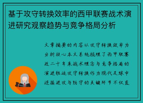 基于攻守转换效率的西甲联赛战术演进研究观察趋势与竞争格局分析 基于攻守转换效率的西甲联赛战术演进研究观察趋势与竞争格局分析