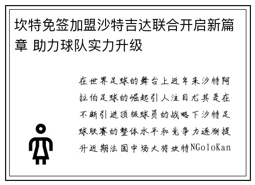 坎特免签加盟沙特吉达联合开启新篇章 助力球队实力升级 坎特免签加盟沙特吉达联合开启新篇章 助力球队实力升级