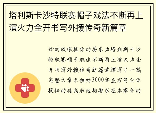 塔利斯卡沙特联赛帽子戏法不断再上演火力全开书写外援传奇新篇章
