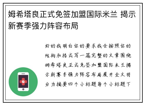 姆希塔良正式免签加盟国际米兰 揭示新赛季强力阵容布局 姆希塔良正式免签加盟国际米兰 揭示新赛季强力阵容布局