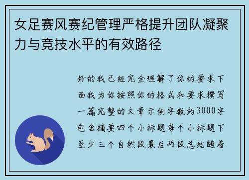 女足赛风赛纪管理严格提升团队凝聚力与竞技水平的有效路径 女足赛风赛纪管理严格提升团队凝聚力与竞技水平的有效路径