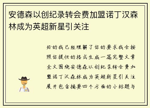 安德森以创纪录转会费加盟诺丁汉森林成为英超新星引关注