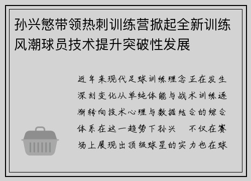 孙兴慜带领热刺训练营掀起全新训练风潮球员技术提升突破性发展 孙兴慜带领热刺训练营掀起全新训练风潮球员技术提升突破性发展