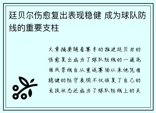 廷贝尔伤愈复出表现稳健 成为球队防线的重要支柱