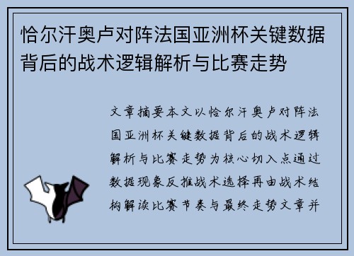 恰尔汗奥卢对阵法国亚洲杯关键数据背后的战术逻辑解析与比赛走势