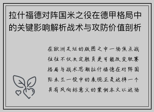 拉什福德对阵国米之役在德甲格局中的关键影响解析战术与攻防价值剖析 拉什福德对阵国米之役在德甲格局中的关键影响解析战术与攻防价值剖析