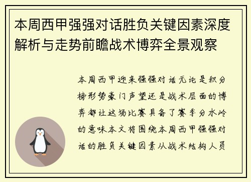 本周西甲强强对话胜负关键因素深度解析与走势前瞻战术博弈全景观察 本周西甲强强对话胜负关键因素深度解析与走势前瞻战术博弈全景观察
