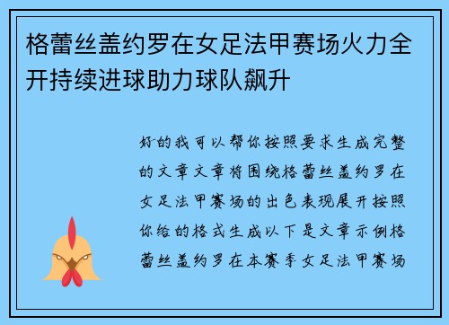 格蕾丝盖约罗在女足法甲赛场火力全开持续进球助力球队飙升
