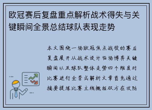 欧冠赛后复盘重点解析战术得失与关键瞬间全景总结球队表现走势