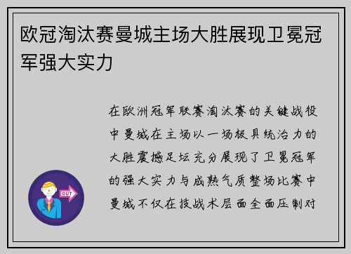 欧冠淘汰赛曼城主场大胜展现卫冕冠军强大实力 欧冠淘汰赛曼城主场大胜展现卫冕冠军强大实力