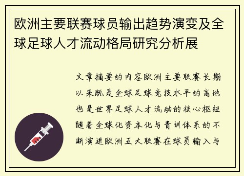 欧洲主要联赛球员输出趋势演变及全球足球人才流动格局研究分析展 欧洲主要联赛球员输出趋势演变及全球足球人才流动格局研究分析展