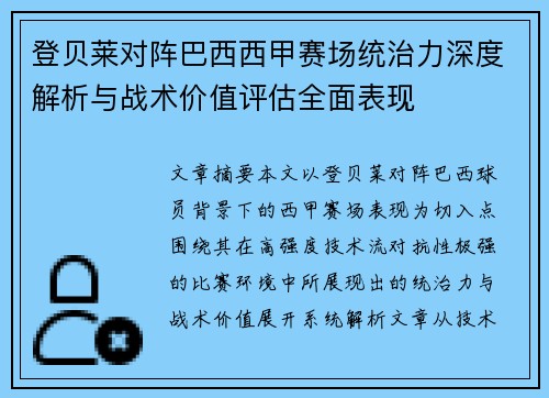 登贝莱对阵巴西西甲赛场统治力深度解析与战术价值评估全面表现