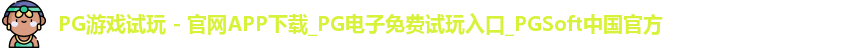 PG游戏试玩 - 官网APP下载_PG电子免费试玩入口_PGSoft中国官方